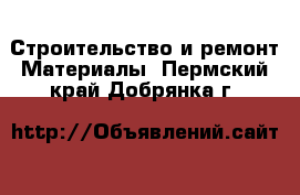 Строительство и ремонт Материалы. Пермский край,Добрянка г.